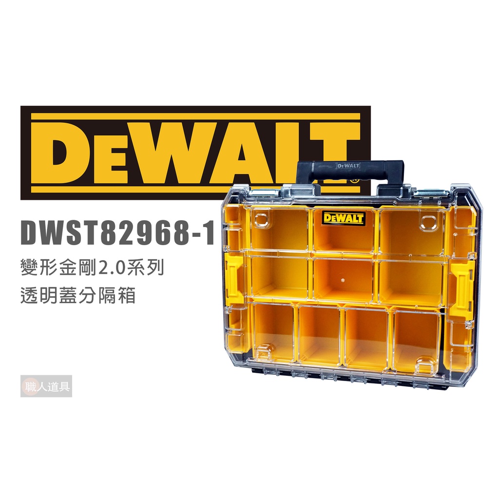 DEWALT 得偉 DWST82968-1 變形金剛2.0系列 透明蓋分隔箱 工具箱 收納 堆疊箱 分隔箱 收納盒