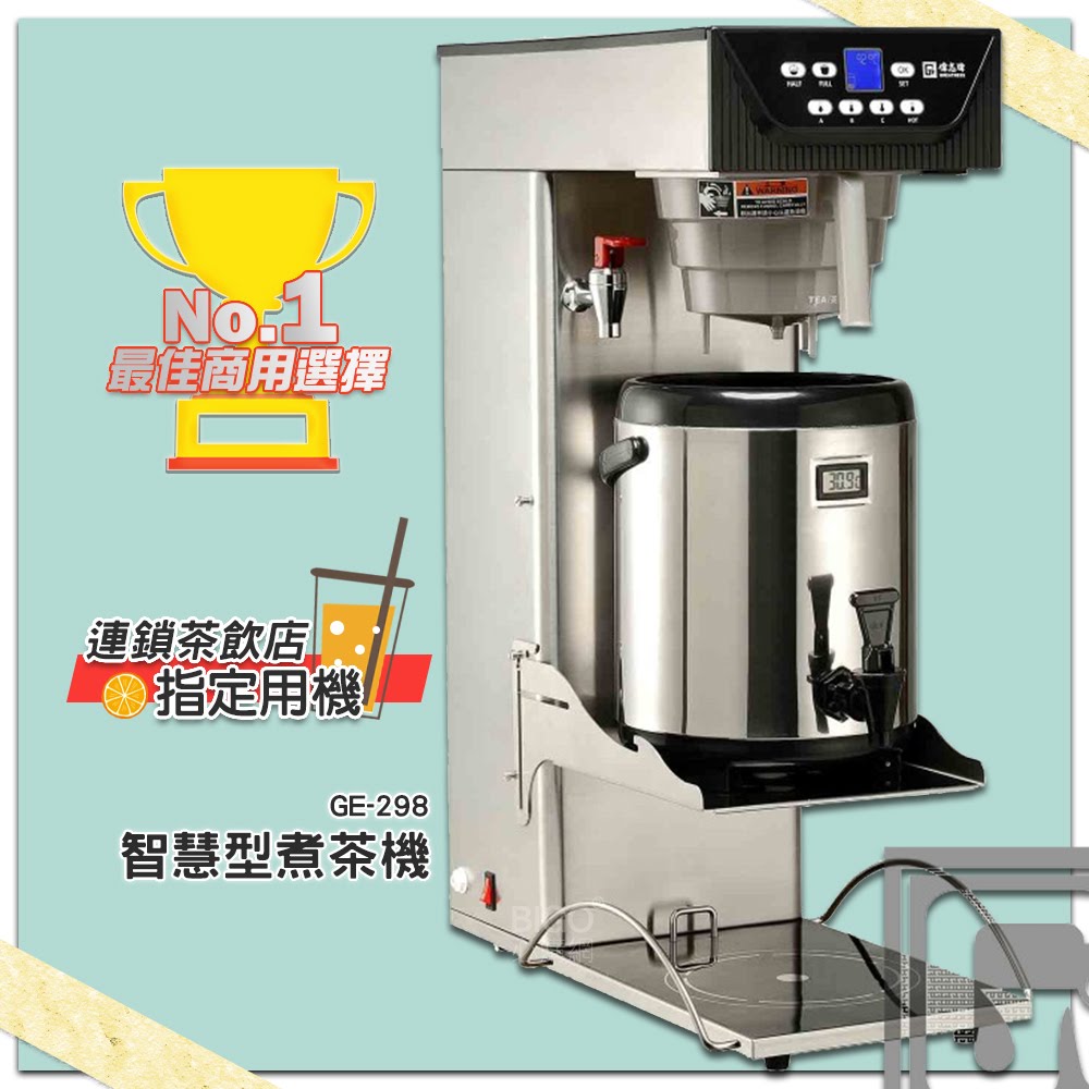 台灣製造【偉志牌】商用智慧型茶葉/咖啡沖泡機 GE-298 飲水機 熱水機 咖啡機 泡茶機 煮茶機 沖茶機 茶葉沖泡機