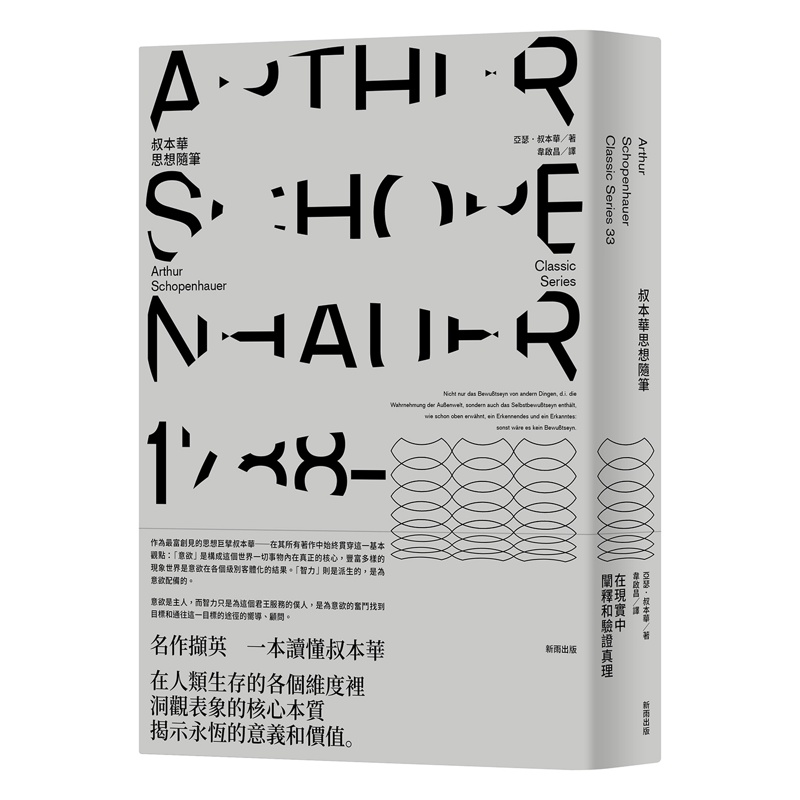 叔本華思想隨筆