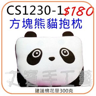 方塊熊貓-抱枕材料包《型號CS1230-1》