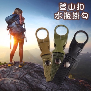 FF菲舤小舖⛵寶特瓶掛勾扣 登山扣水瓶掛勾 快拆水壺扣環 吊帶 登山用具 露營 爬山 遠足 旅行 背包客 環島必備
