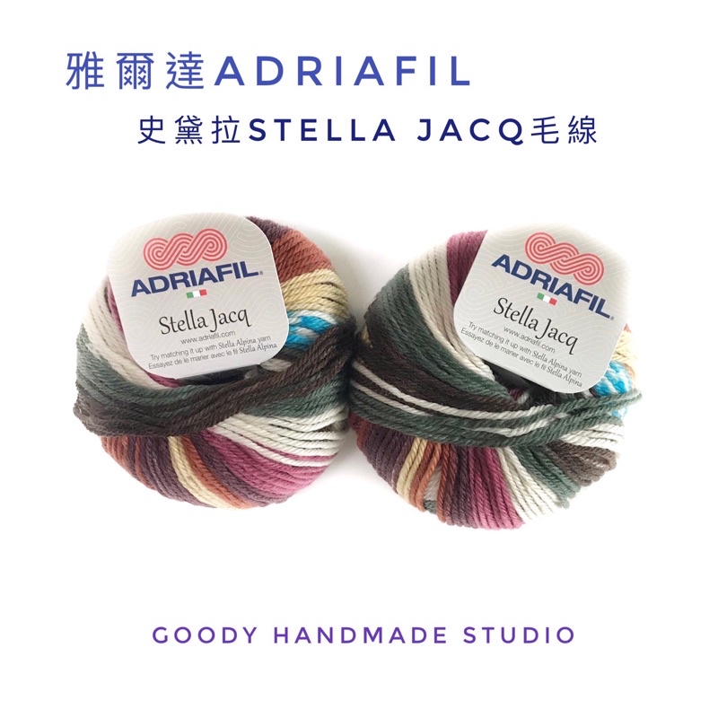 《ADRIAFIL 史黛拉Stella Jacq毛線》線材·秋冬·衣物·小物·圍巾·毛帽·義大利🇮🇹製