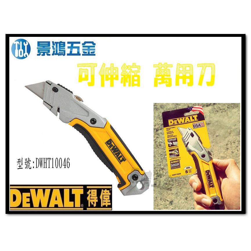 全新 限量商品 (景鴻) 公司貨 DEWALT 得偉 DWHT10046 可伸縮萬用刀 美工刀 含稅價