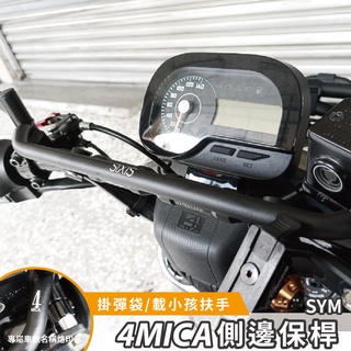 sym 4mica 機車橫桿 sixis 平衡桿 螞蟻橫桿 機車桿 多功能支架 儀表板支架 安全扶手 衡桿支架 導航支架