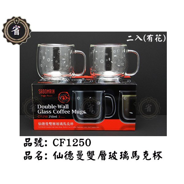 ~省錢王~ 仙德曼 雙層玻璃濃縮咖啡杯250ml 2入組 CF1250 玻璃杯 馬克杯 果汁杯 涼水杯 咖啡杯 (免運)