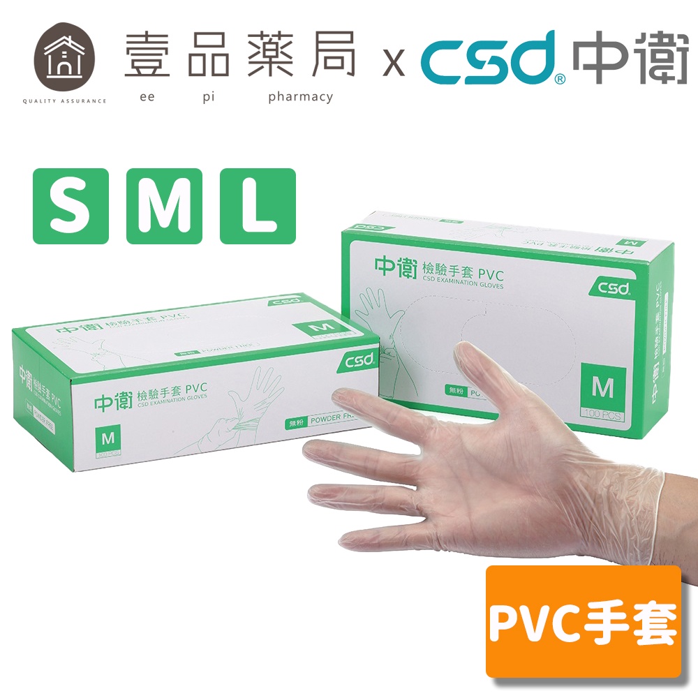 【中衛CSD】無粉檢驗手套(PVC) 100入/盒 PVC手套 防疫用品【壹品藥局】