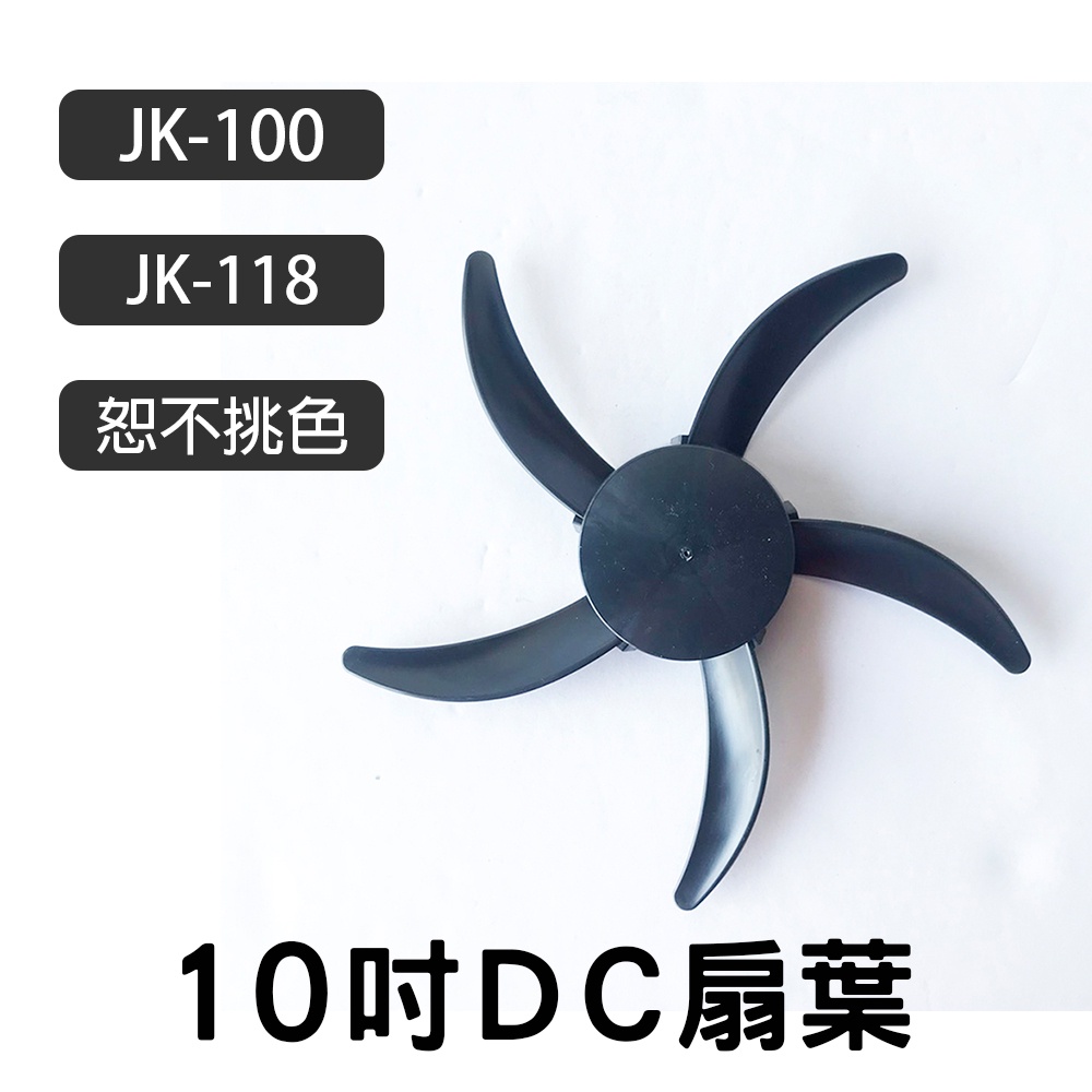 10吋DC葉片 扇葉 黑.白兩色 適用 JK-100、JK-118 (隨機不挑色)