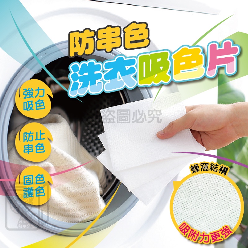 🔥尺寸加大 每片0.9元🔥防染色洗衣吸色片 洗衣防染布 洗衣吸色片 洗衣防染布 洗衣片 洗衣紙 防染巾 防染色 吸色片