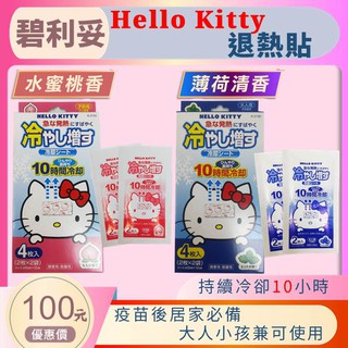 【碧利妥】Hello Kitty 退熱貼4枚入 水蜜桃香 薄荷清香 大人小孩兼用 日本製造 疫苗後居家必備