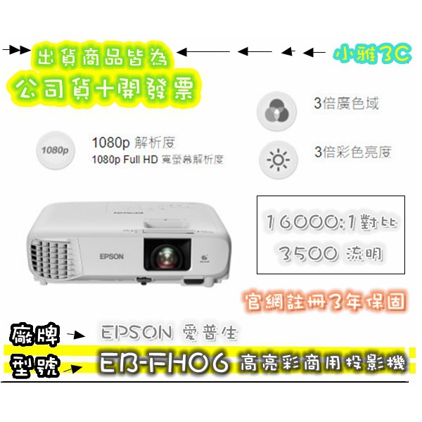 免運可刷可議價(公司貨含稅) 愛普生 EPSON EB-FH06 EBFH06 1080P 投影機 【小雅3C】
