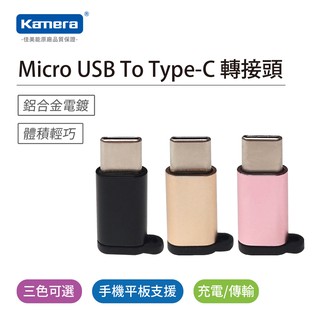 【附發票】Kamera Micro To Type-C 轉接頭 安卓轉接頭 蘋果轉接頭 Type-C轉接頭 USB轉接頭