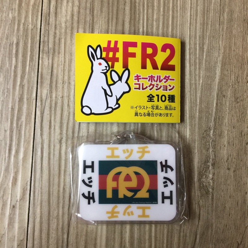 FR2 扭蛋 鑰匙圈