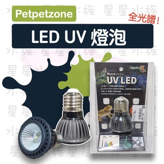 Petpetzone LED UV燈泡 全光譜 UVA UVB (3W )爬蟲 烏龜 UV 曬背燈 多功能燈泡 星星水族