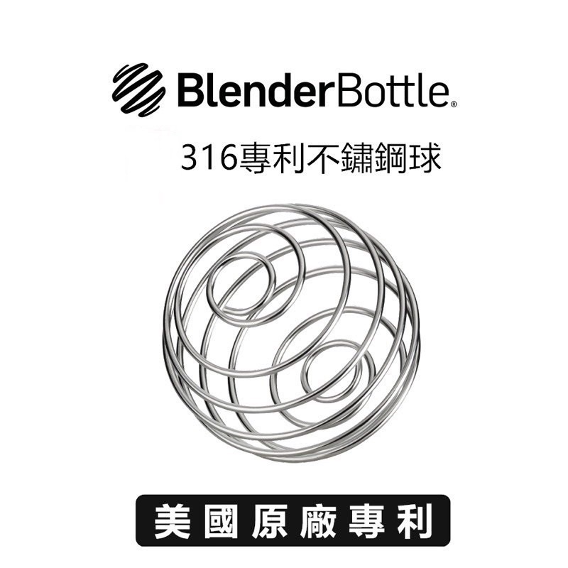 現貨✅Blender Bottle 搖搖杯美國原廠316專利不鏽鋼球雪克球蛋白粉攪拌球彈簧球雪克杯專用