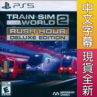 (現貨全新) PS5 模擬火車世界 2 尖峰時刻 豪華版 中英文美版 Train Sim World 2 高峰時刻