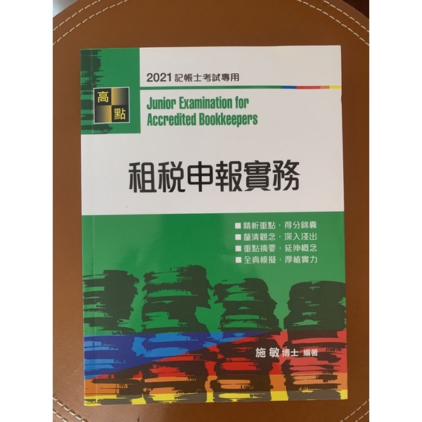 2021年記帳士考試專用-租稅申報實務（施敏著）