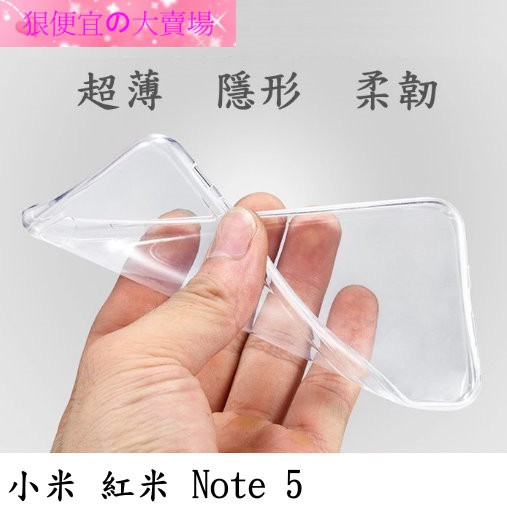 小米 紅米 Note 5 5.99吋 超薄 透明 軟套 果凍套