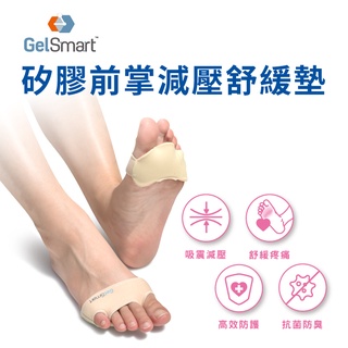 【GelSmart 美國吉斯邁】矽膠前掌減壓舒緩墊(升級版)-1雙