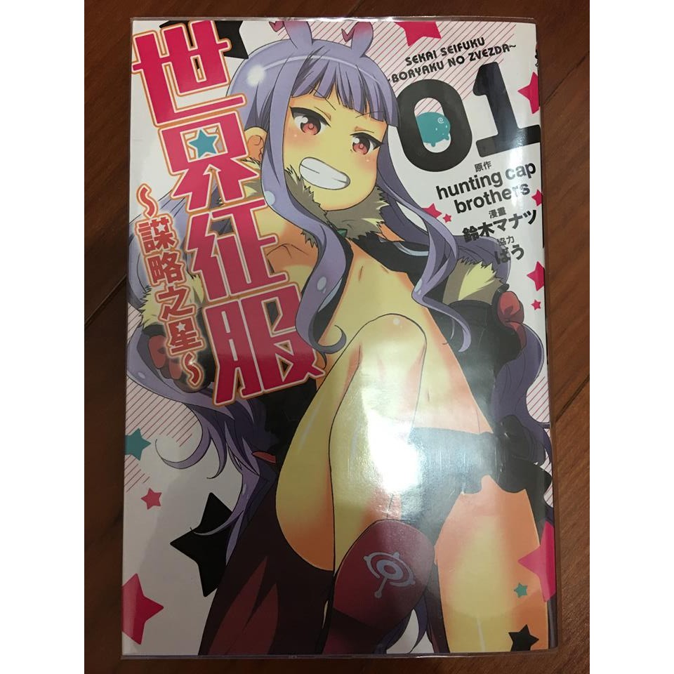 東立鈴木マナツhunting Cap Brothers ばう 世界征服 謀略之星 1 自有書 蝦皮購物