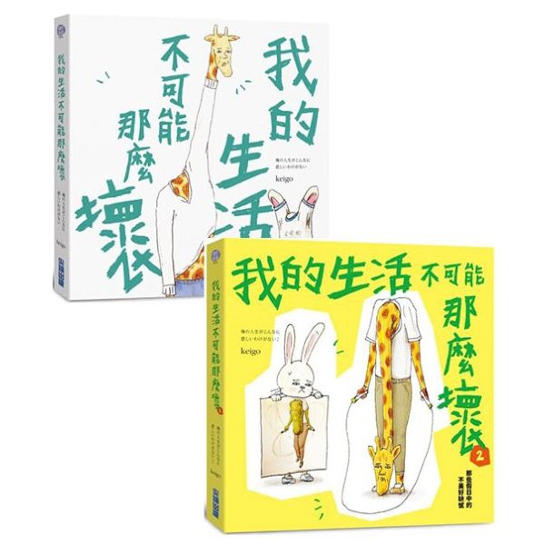 【書適一店】我的生活不可能那麼壞、我的生活不可能那麼壞2  / 全新. 繁體中文版 / Keigo / 尖端出版