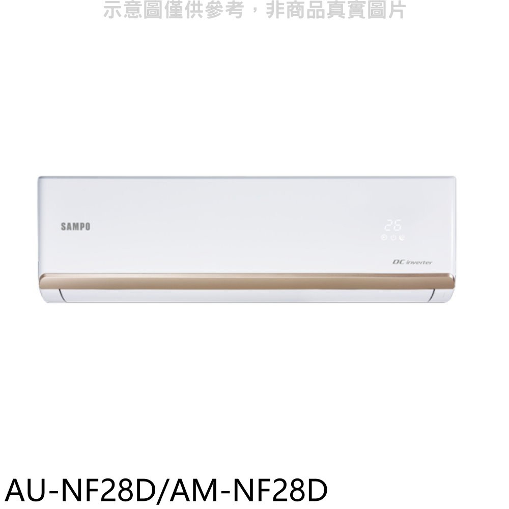聲寶變頻分離式冷氣4坪AU-NF28D/AM-NF28D標準安裝三年安裝保固 大型配送