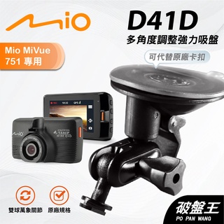 Mio行車紀錄器多角度支撐架｜臺南現貨｜MiVue 791 792 795 798 850 C430｜D41D｜破盤王