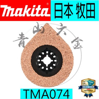 『青山六金』含稅 牧田 B-21484 TMA022 磨切機 專用刀片 MAKITA TMA074 B-65078