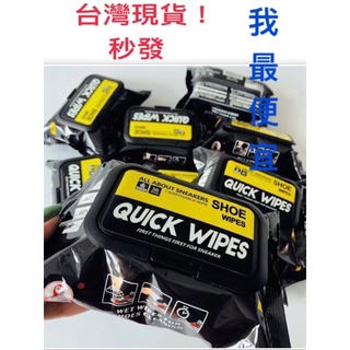 🔥現貨⚡️秒發秒寄⚡️【Quick wipes】小白鞋清潔 運動鞋 清潔濕巾 快速去汙 球鞋 擦鞋濕巾 去汙鞋面清潔