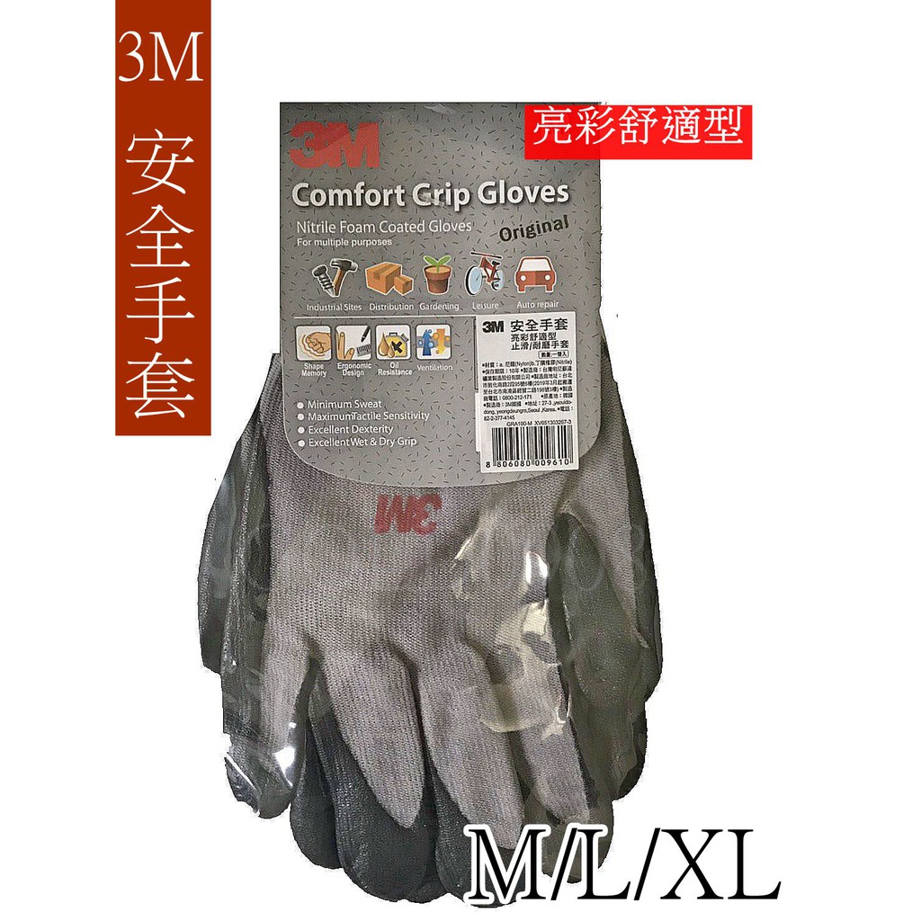 3M 安全手套 亮彩舒適型 M/L/XL  防滑 止滑 耐磨 多用途 工作手套 現貨
