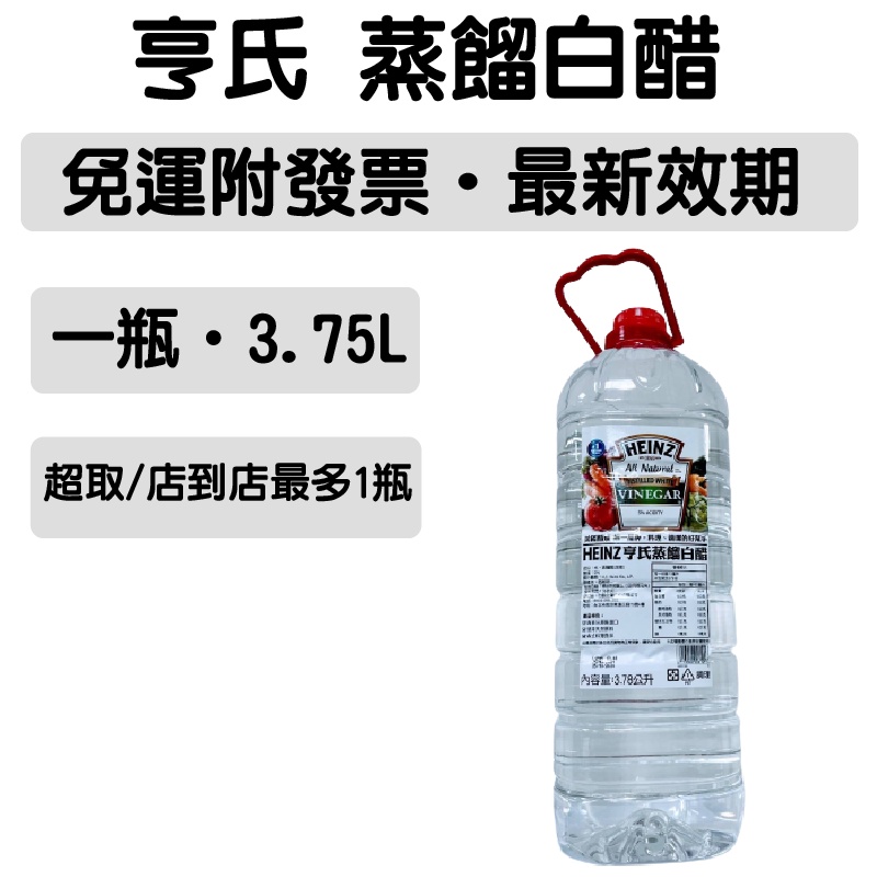 HEINZ 亨氏 蒸餾白醋 3.78公升 免運附發票 最新效期 白醋 料理醋 醋 IQT
