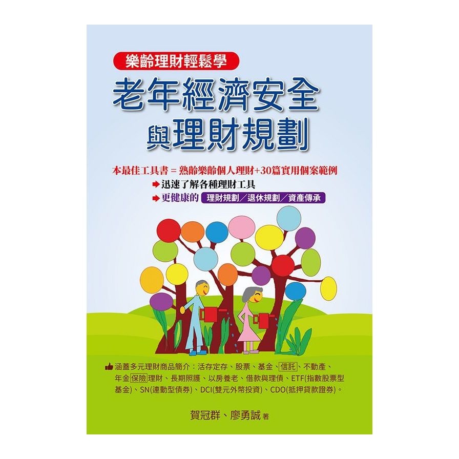 老年經濟安全與理財規劃【金石堂、博客來熱銷】