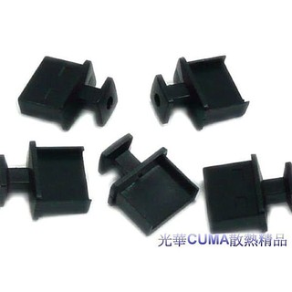 光華CUMA散熱精品*防塵蓋系列 USB-01A USB 母座用防塵蓋 帶把 黑色 1包5入~現貨