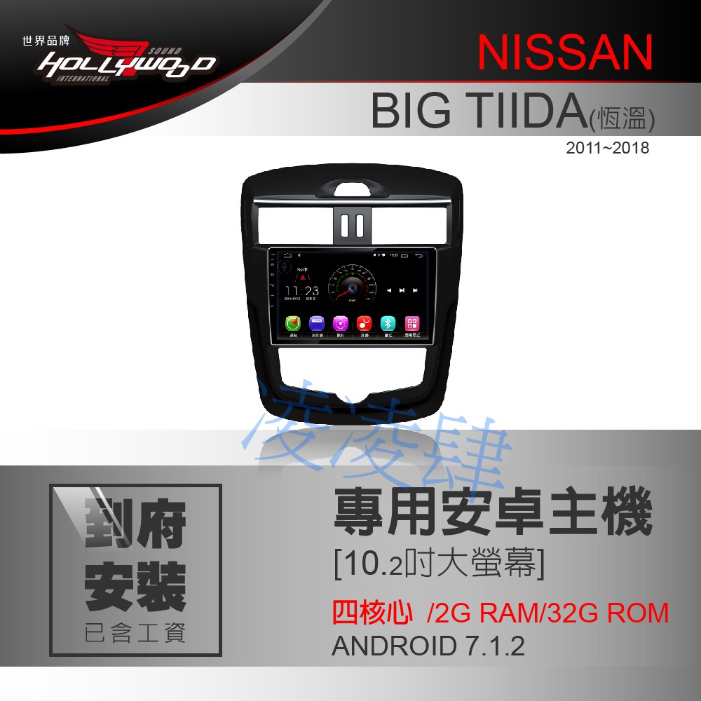 凌凌肆-NISSAN BIG TIIDA 恆溫 2011-2018專用 10.2吋導航影音安卓主機 -Hollywood