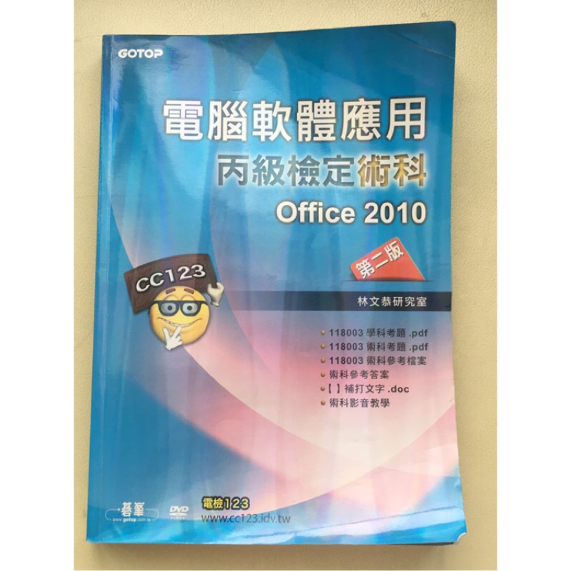 電腦軟體應用丙級檢定術科 Office 2010-第二版