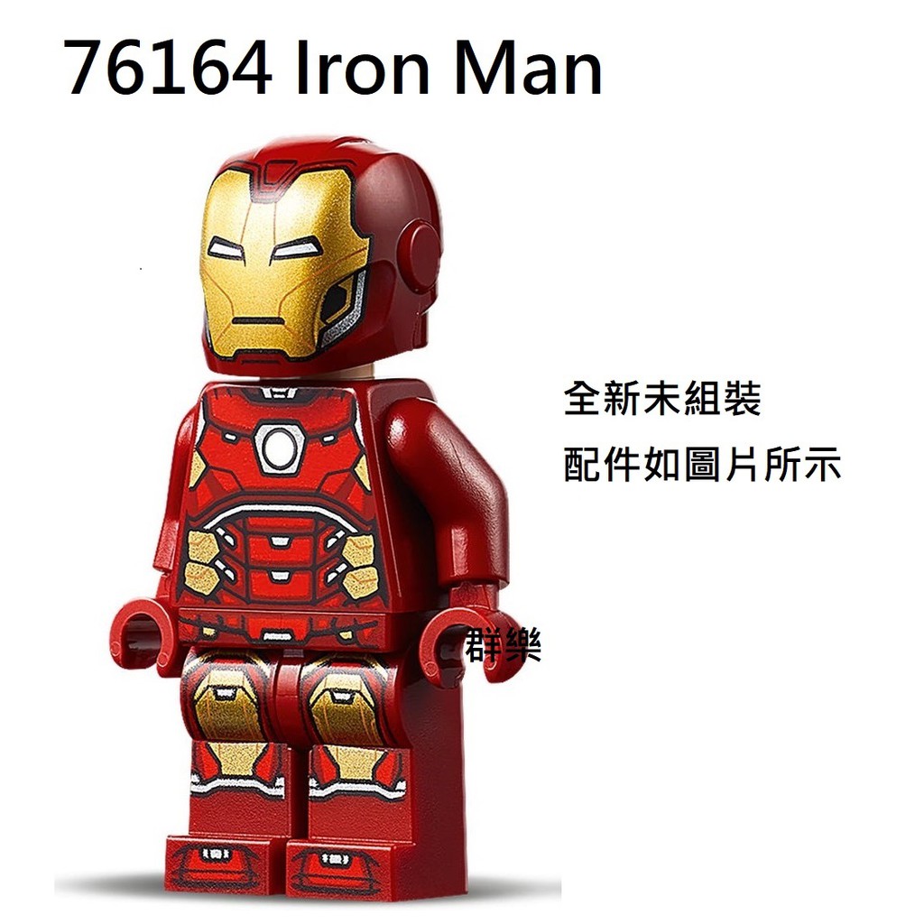 【群樂】LEGO 76164 人偶 Iron Man 現貨不用等