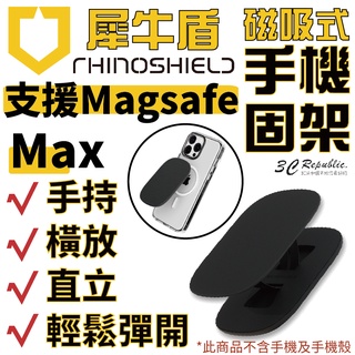 犀牛盾 magsafe 手機支架 手機架 支架 手機 磁吸式 固架 MAX 適用 iphone 12 13 14手機