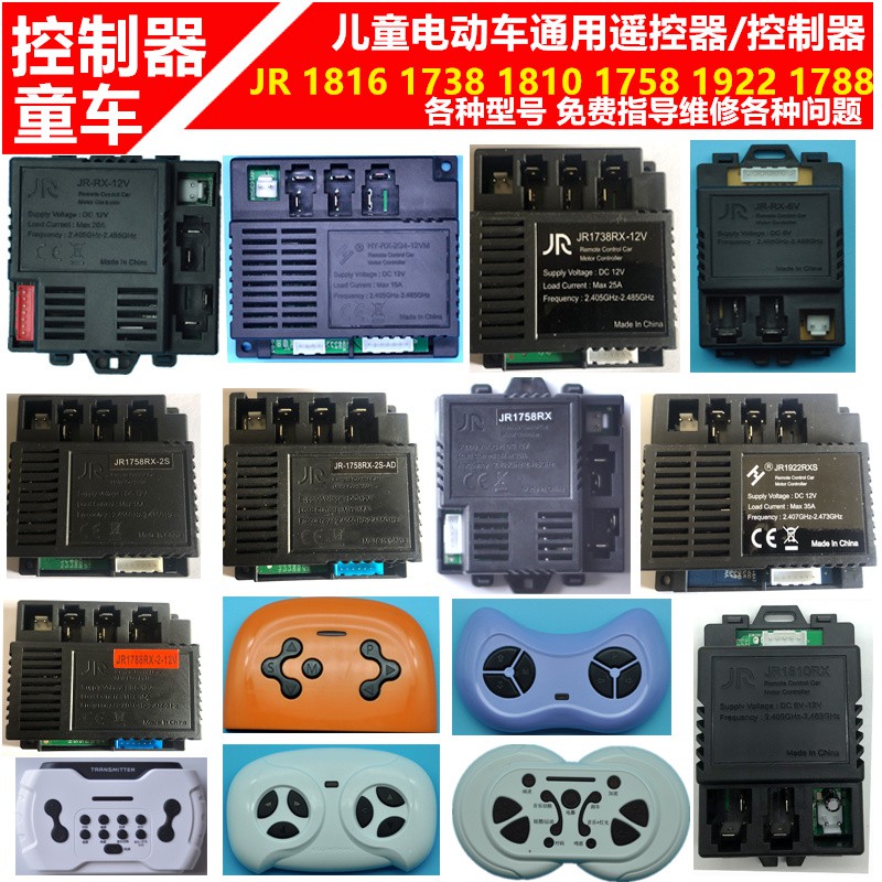 改裝風扇機版JR-RX2005-1810-1758-1816 通用漂移高速機版兒童電動車遙控器控制器主板接收器配件