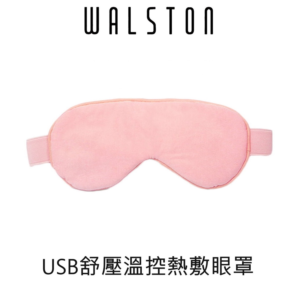 WALSTON 三段溫控舒壓USB插電式熱敷眼罩 WL-E10 免運附發票 舒緩疲勞 減少黑眼圈 自動斷電護眼裝置