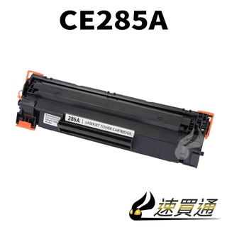 HP CE285A 相容碳粉匣 適用 P1102w/P1103W/M1212nf/M1217NFW【速買通】