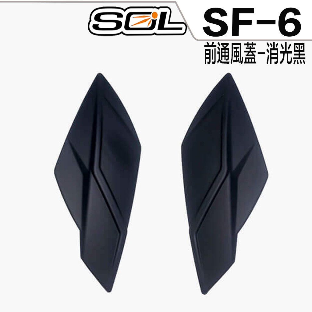 SOL SF-6 SF6 前通風蓋 消光黑 專用 全罩 安全帽 配件 原廠配件【23番】