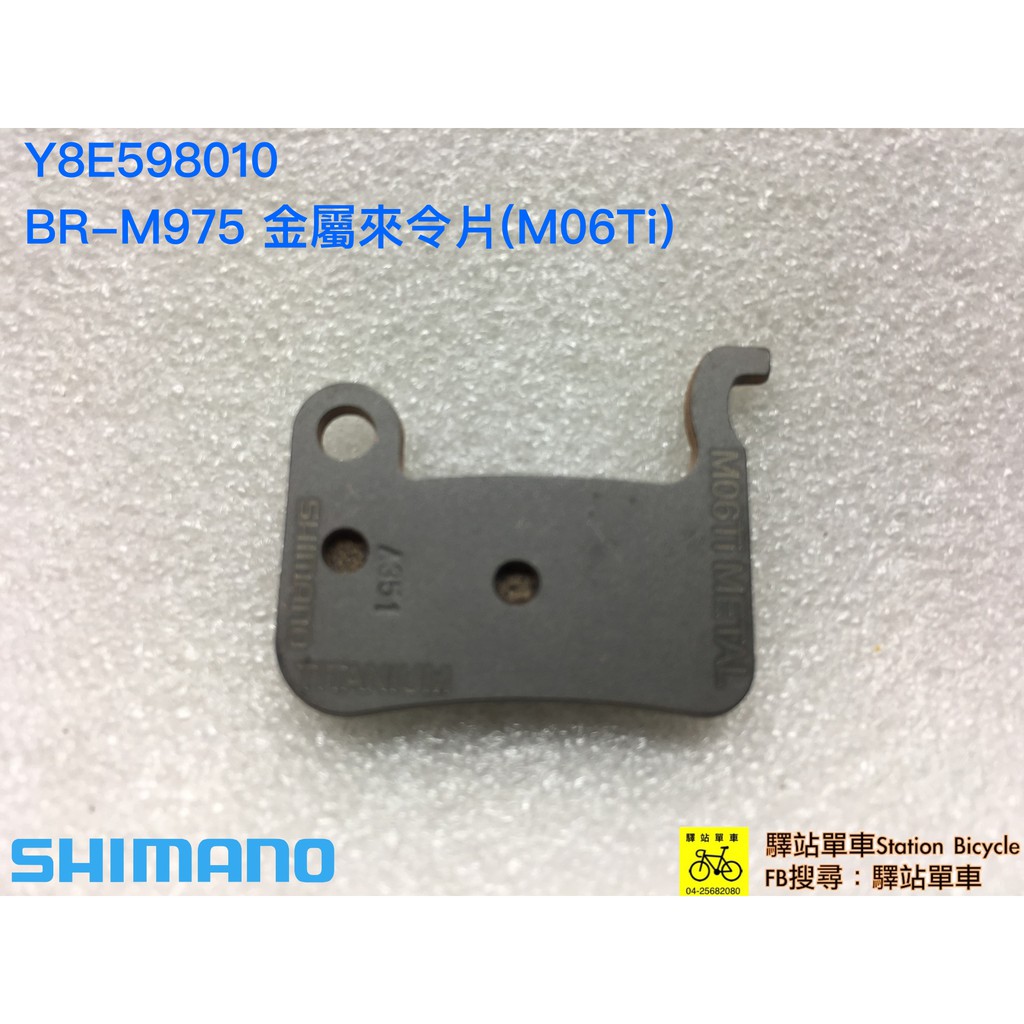 SHIMANO 補修品 來令片Y8E598010 BR-M975 金屬來令片(M06Ti)  XTR 金屬煞車皮