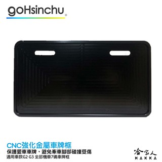 gogoro gogoro2 cnc 車牌框 現貨 鋁合金 車牌保護框 新式 7 碼白牌 小七碼 勁戰 哈家人