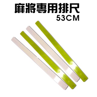 GS MALL 臺灣製造 一組4入 53公分 自摸碰碰胡麻將專用排尺 自摸牌尺 碰碰胡牌尺 麻將 麻將排尺 麻將尺