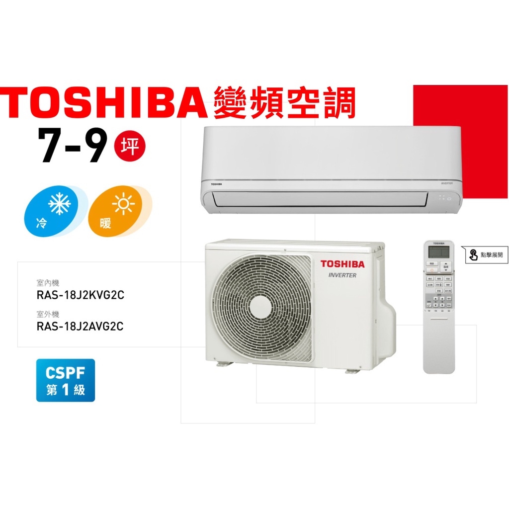 【TOSHIBA東芝】RAS-18J2AVG2C/RAS-138J2KVG2C變頻分離式冷暖冷氣空調
