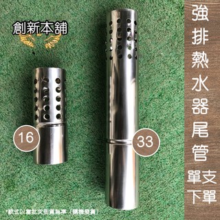 新舖貳號-[現貨+預購]強制排氣熱水器專用直尾管 （適合接尾端） Ø 60mm 請看說明