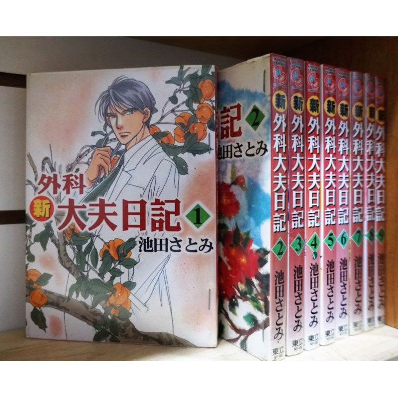 【二手】新外科大夫日記 1-9未完/池田さとみ【秋ノ翼】