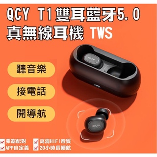 【PTT狂推】QCY T1C 真無線藍牙耳機 QCY藍芽耳機 5.0 雙耳無線耳機 TWS 運動 迷你 隱形 蘋果 安卓