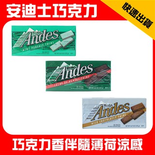 Andes 安迪士 薄荷 巧克力 牛奶可可 單薄荷 雙薄荷 132g 美國進口