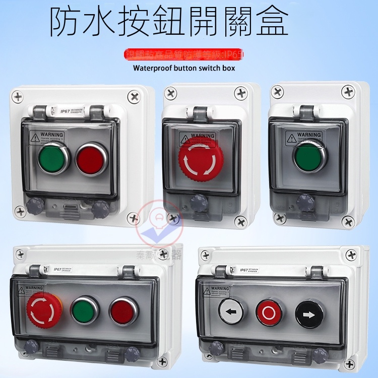 KLKL♠高品質戶外防水按鈕盒按鈕開關帶控製盒啟動停止急停旋鈕電源開關