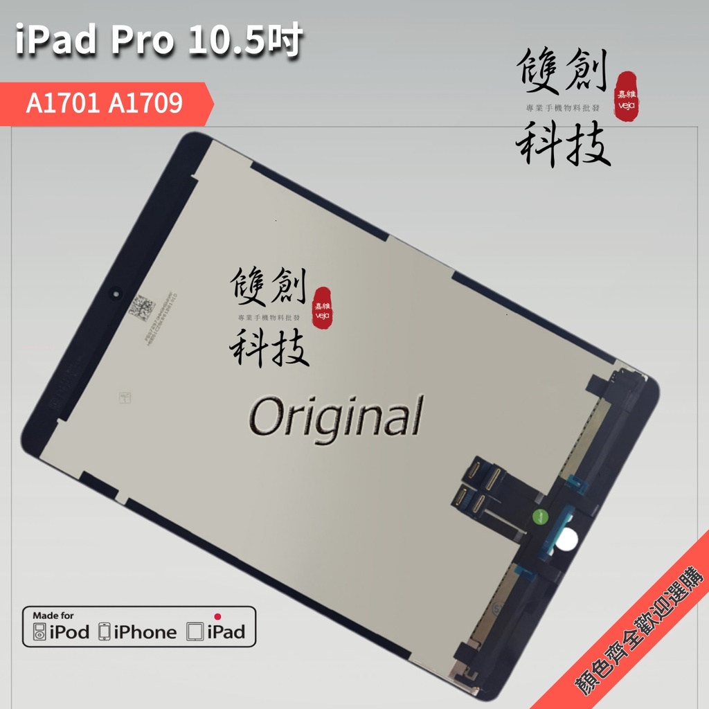 iPad Pro10.5吋 1代 A1701 A1709 螢幕總成 面板總成 觸控顯示內外屏一體 液晶顯示屏